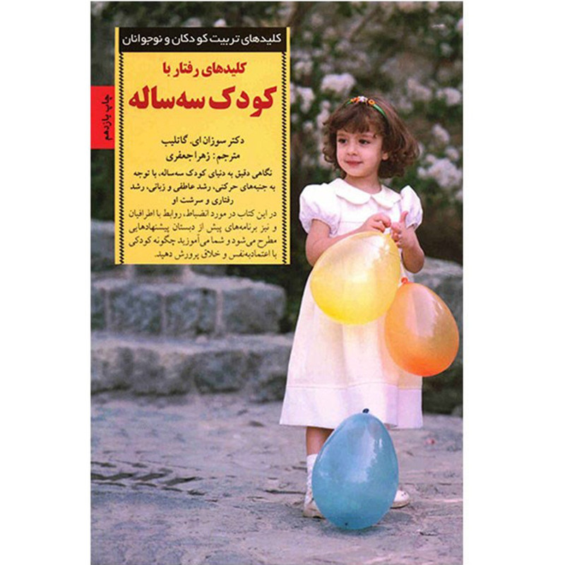 کتاب رفتار با کودک سه ساله اثر سوزان گاتلیب کتاب رفتار با کودک سه ساله اثر سوزان گاتلیب