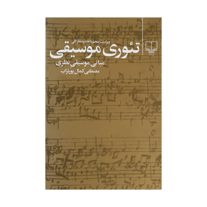 کتاب تیوری موسیقی اثر مصطفی کمال پورتراب انتشارات چشمه کتاب تیوری موسیقی اثر مصطفی کمال پورتراب انتشارات چشمه
