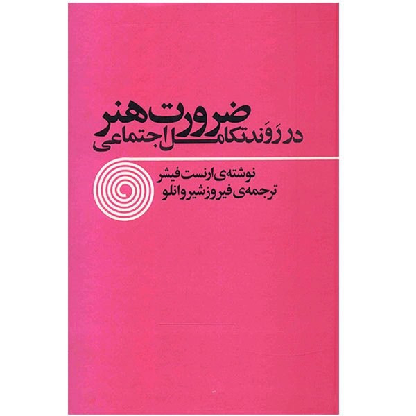 کتاب ضرورت هنر در روند تکامل اجتماعی اثر ارنست فیشر کتاب ضرورت هنر در روند تکامل اجتماعی اثر ارنست فیشر