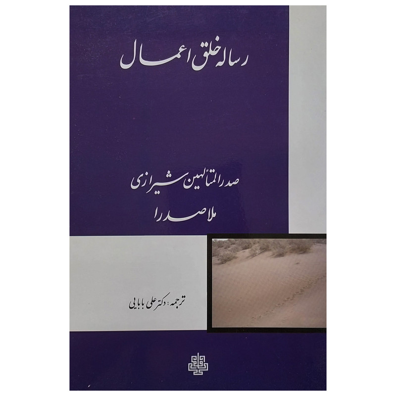 کتاب رساله خلق اعمال اثر صدر الدین شیرازی انتشارات مولی کتاب رساله خلق اعمال اثر صدر الدین شیرازی انتشارات مولی