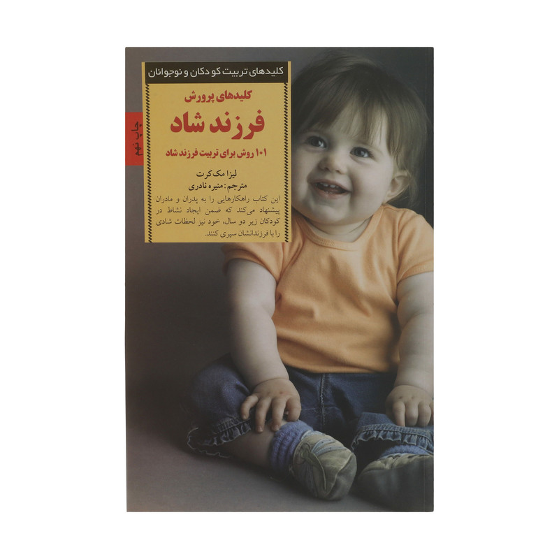 کتاب کلیدهای پرورش فرزند شاد 101 روش برای تربیت فرزند شاد اثر لیزا مک کرت انتشارات صابرین کتاب کلیدهای پرورش فرزند شاد 101 روش برای تربیت فرزند شاد اثر لیزا مک کرت انتشارات صابرین