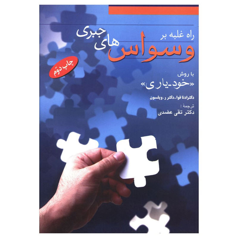 کتاب راه غلبه بر وسواس های جبری اثر ادنا فوا و ر.ویلسون ترجمه تقی عضدی نشر فردوس کتاب راه غلبه بر وسواس های جبری اثر ادنا فوا و ر.ویلسون ترجمه تقی عضدی نشر فردوس