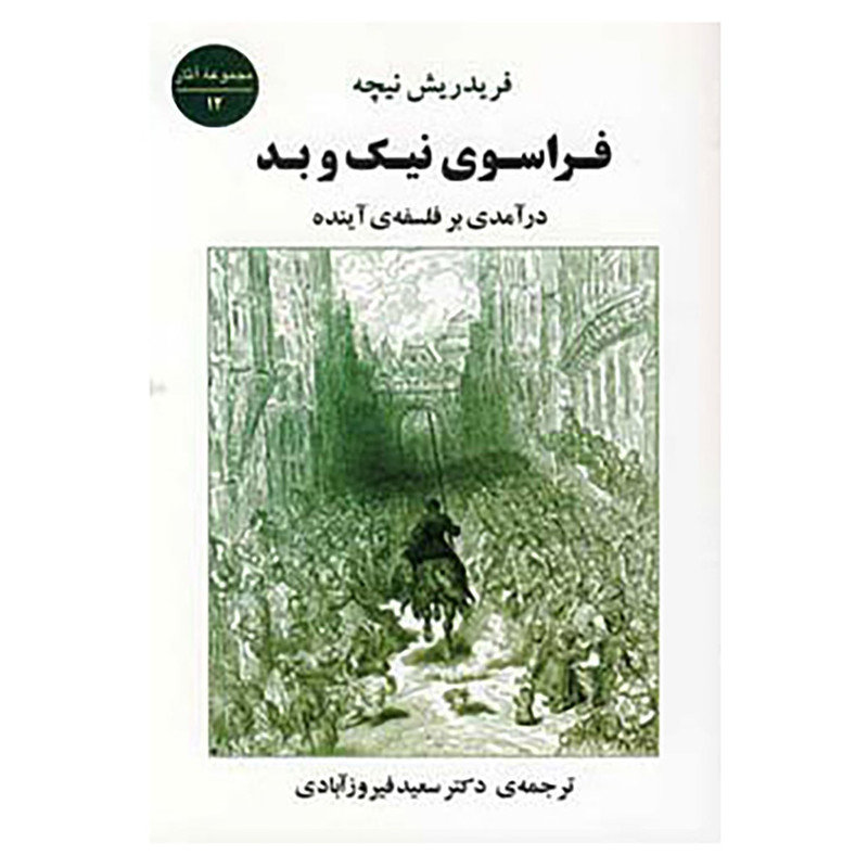 کتاب فراسوی نیک و بد اثر فردریش ویلهلم نیچه کتاب فراسوی نیک و بد اثر فردریش ویلهلم نیچه