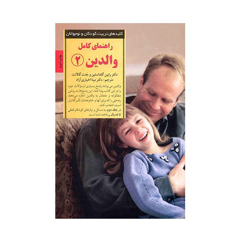 کتاب راهنمای کامل والدین 2 اثر رابین گلداستین انتشارات صابرین کتاب راهنمای کامل والدین 2 اثر رابین گلداستین انتشارات صابرین