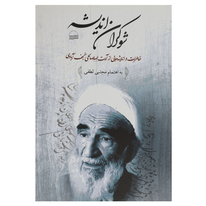 کتاب شوکران اندیشه اثر صالحی نجف ابادی کتاب شوکران اندیشه اثر صالحی نجف ابادی