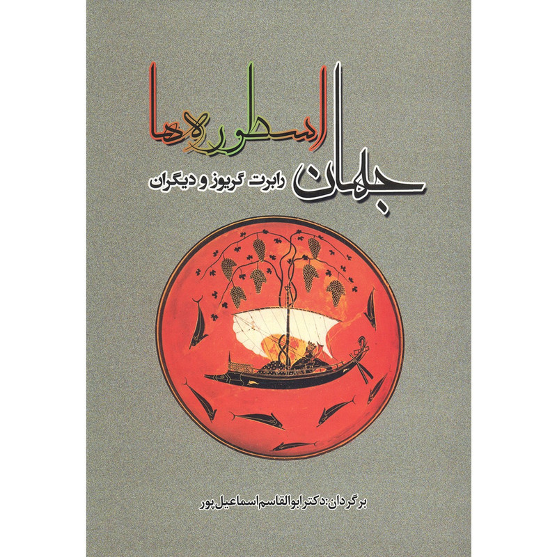 کتاب جهان اسطوره ها اثر رابرت گریوز کتاب جهان اسطوره ها اثر رابرت گریوز