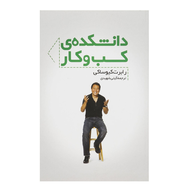 کتاب دانشکده کسب و کار اثر رابرت کیوساکی کتاب دانشکده کسب و کار اثر رابرت کیوساکی
