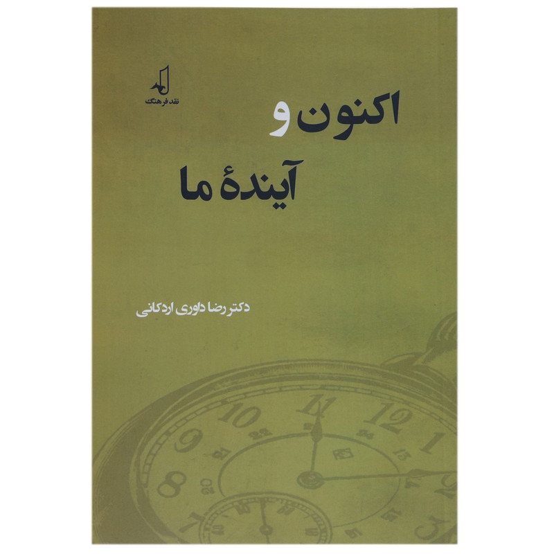 کتاب اکنون و اینده ما اثر رضا داوری اردکانی کتاب اکنون و اینده ما اثر رضا داوری اردکانی