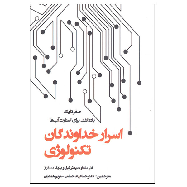 کتاب صفر تا یک یادداشتی برای استارت اپ ها اسرار خداوندگان تکنولوژی اثر پیتر تیل و بلیک مسترز انتشارات پارس کتاب کتاب صفر تا یک یادداشتی برای استارت اپ ها اسرار خداوندگان تکنولوژی اثر پیتر تیل و بلیک مسترز انتشارات پارس کتاب