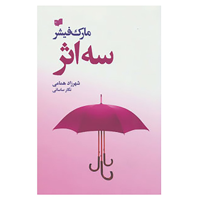کتاب سه اثر اثر مارک فیشر کتاب سه اثر اثر مارک فیشر