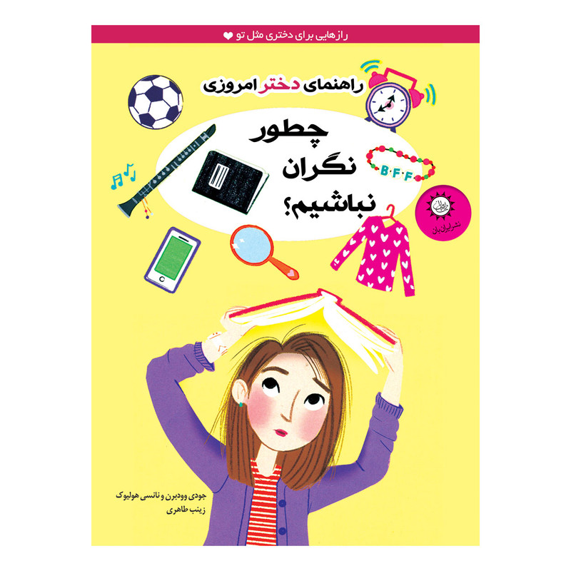 کتاب چطور نگران نباشیم اثر جودی وود برن و نانسی هولیوک نشر ایران بان کتاب چطور نگران نباشیم اثر جودی وود برن و نانسی هولیوک نشر ایران بان