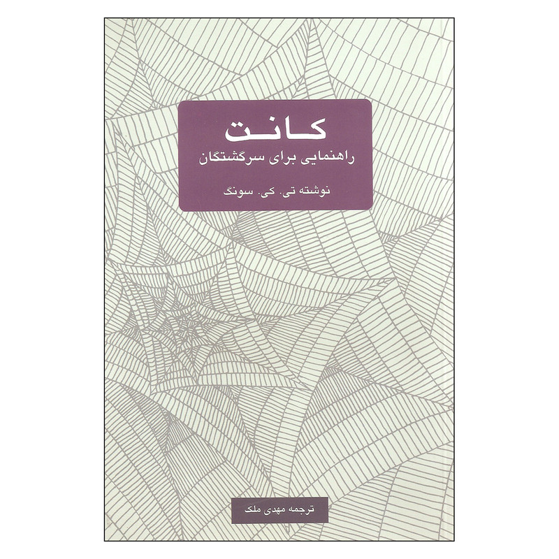کتاب کانت راهنمایی برای سرگشتگان اثر تی. کی. سونگ نشر یک فکر کتاب کانت راهنمایی برای سرگشتگان اثر تی. کی. سونگ نشر یک فکر