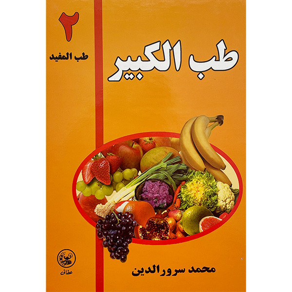 کتاب طب الکبیر 2 اثر محمد سرورالدین انتشارات عطایی کتاب طب الکبیر 2 اثر محمد سرورالدین انتشارات عطایی