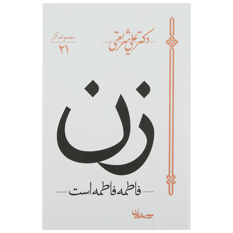 کتاب زن، فاطمه فاطمه است اثر علی شریعتی کتاب زن، فاطمه فاطمه است اثر علی شریعتی