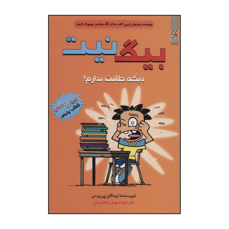 کتاب بیگ نیت 5 - دیگه طاقت ندارم! اثر لینکن پی یرس انتشارات سایه گستر کتاب بیگ نیت 5 - دیگه طاقت ندارم! اثر لینکن پی یرس انتشارات سایه گستر