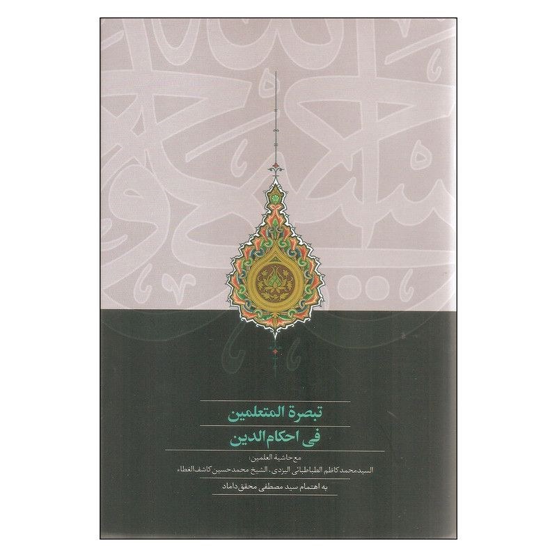 کتاب تبصره المتعلمین فی احکام الدین اثر السید محمد کاظم الطباطبایی الیزدی و الشیخ محمد حسین کاشف الغطا انتشارات سخن کتاب تبصره المتعلمین فی احکام الدین اثر السید محمد کاظم الطباطبایی الیزدی و الشیخ محمد حسین کاشف الغطا انتشارات سخن