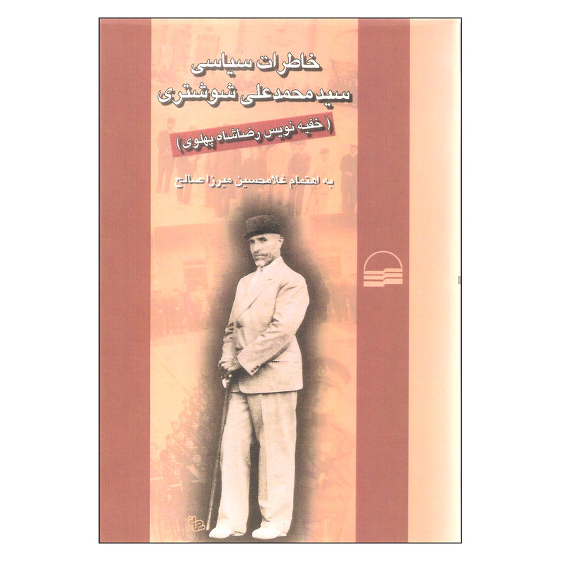 کتاب خاطرات سیاسی سید محمدعلی شوشتری اثر غلامحسین میرزا صالح انتشارات کویر کتاب خاطرات سیاسی سید محمدعلی شوشتری اثر غلامحسین میرزا صالح انتشارات کویر