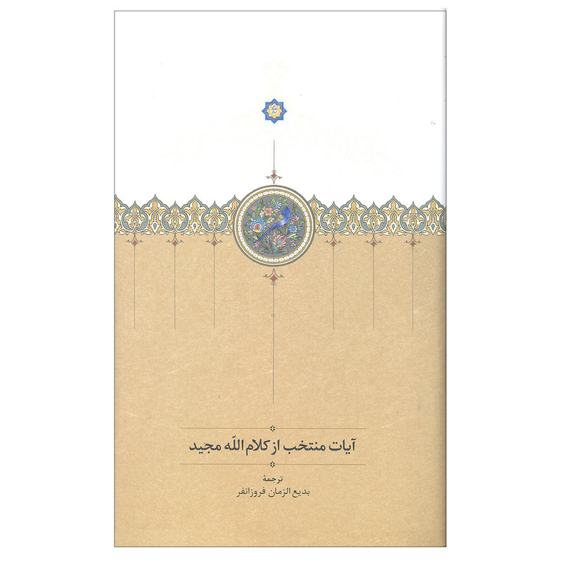کتاب ایات منتخب از کلام الله اثر عنایت الله مجیدی انتشارات سخن کتاب ایات منتخب از کلام الله اثر عنایت الله مجیدی انتشارات سخن