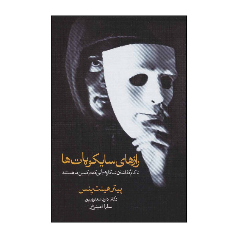 کتاب رازهای سایکوپاتها - ناکام گذاشتن شکارچیانی که در کمینمان هستند اثر پیتر هینت ینس انتشارات دیدار کتاب رازهای سایکوپاتها - ناکام گذاشتن شکارچیانی که در کمینمان هستند اثر پیتر هینت ینس انتشارات دیدار