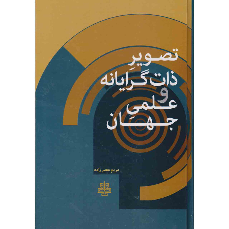 کتاب تصویر ذات گرایانه و علمی جهان اثر مریم معیر زاده نشر مولی کتاب تصویر ذات گرایانه و علمی جهان اثر مریم معیر زاده نشر مولی
