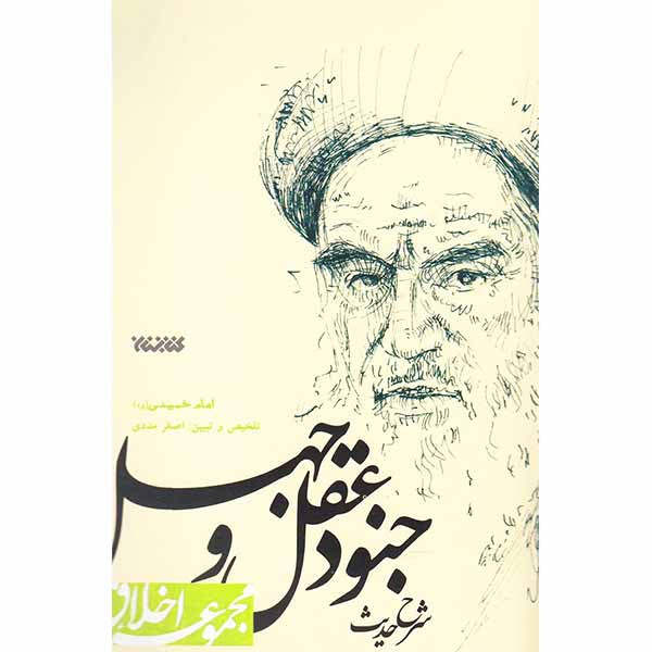 کتاب شرح حدیث جنود عقل و جهل اثر امام خمینی انتشارات کتابستان معرفت کتاب شرح حدیث جنود عقل و جهل اثر امام خمینی انتشارات کتابستان معرفت