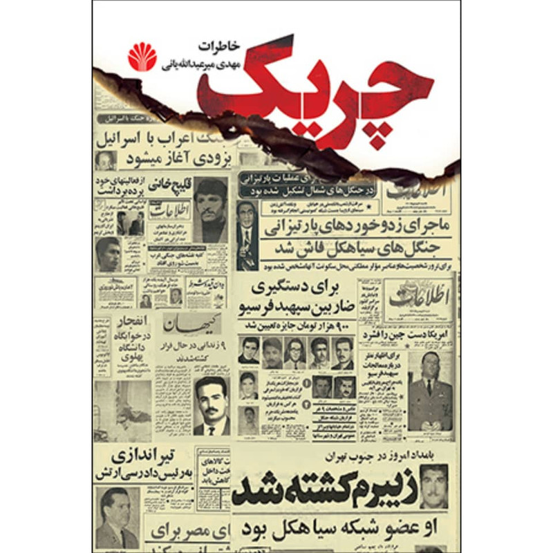 کتاب چریک خاطرات اثر مهدی میرعبدالله یانی نشر اختران کتاب چریک خاطرات اثر مهدی میرعبدالله یانی نشر اختران