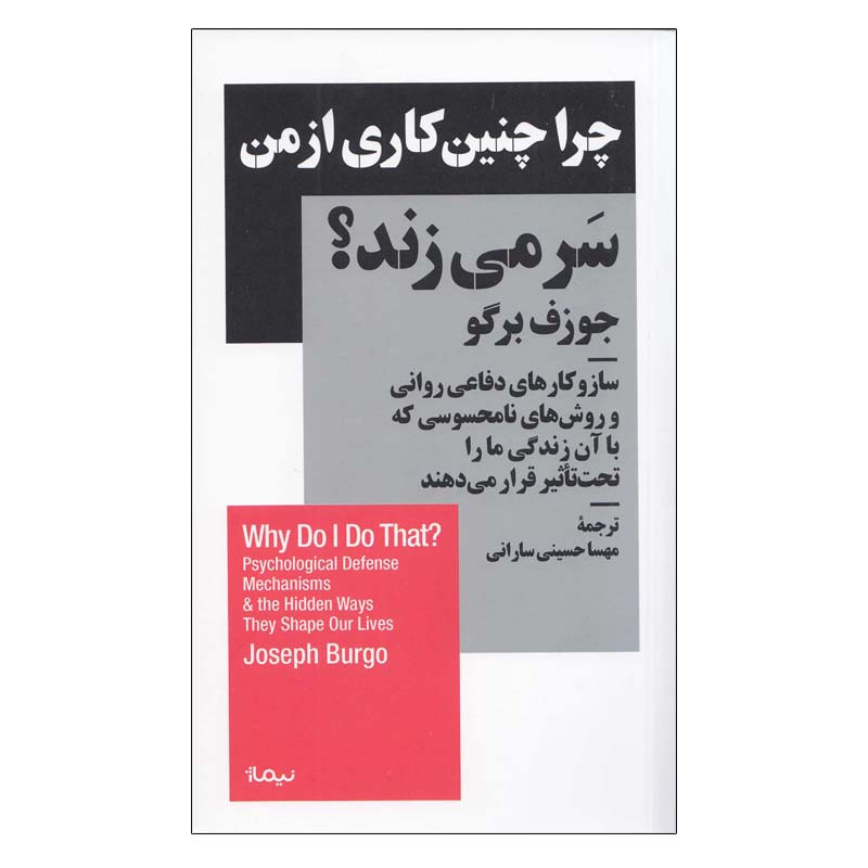 کتاب چرا چنین کاری از من سر می زند اثر جوزف برگو نشر نیماژ کتاب چرا چنین کاری از من سر می زند اثر جوزف برگو نشر نیماژ