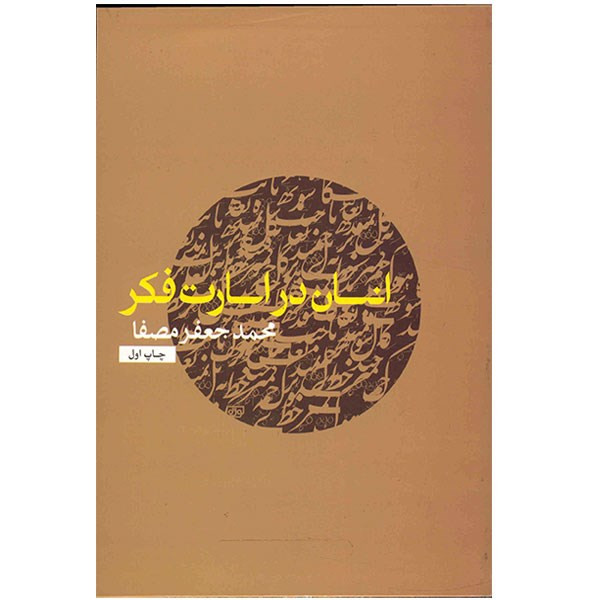 کتاب انسان در اسارت فکر اثر محمدجعفر مصفا کتاب انسان در اسارت فکر اثر محمدجعفر مصفا