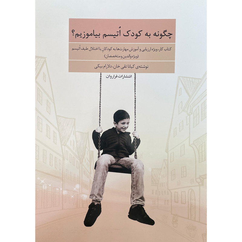 کتاب چگونه به کودکان اتیسم بیاموزیم اثر کیانا تقی خان انتشارات فراروان کتاب چگونه به کودکان اتیسم بیاموزیم اثر کیانا تقی خان انتشارات فراروان