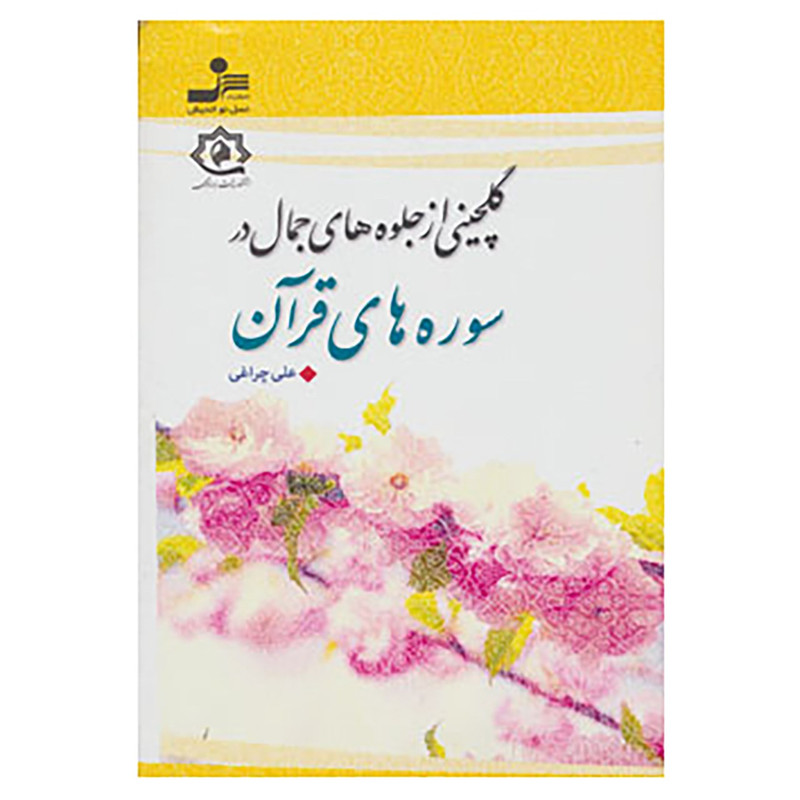 کتاب گلچینی از جلوه های جمال در سوره های قران اثر علی چراغی کتاب گلچینی از جلوه های جمال در سوره های قران اثر علی چراغی