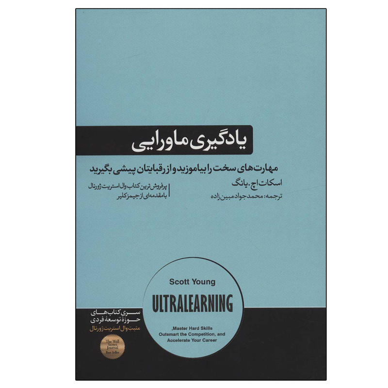 کتاب یادگیری ماورایی اثر اسکات اچ.یانگ نشر هورمزد کتاب یادگیری ماورایی اثر اسکات اچ.یانگ نشر هورمزد