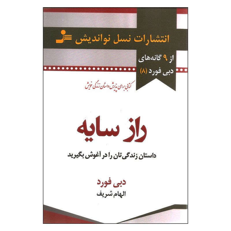 کتاب راز سایه اثر دبی فورد نشر نسل نواندیش کتاب راز سایه اثر دبی فورد نشر نسل نواندیش