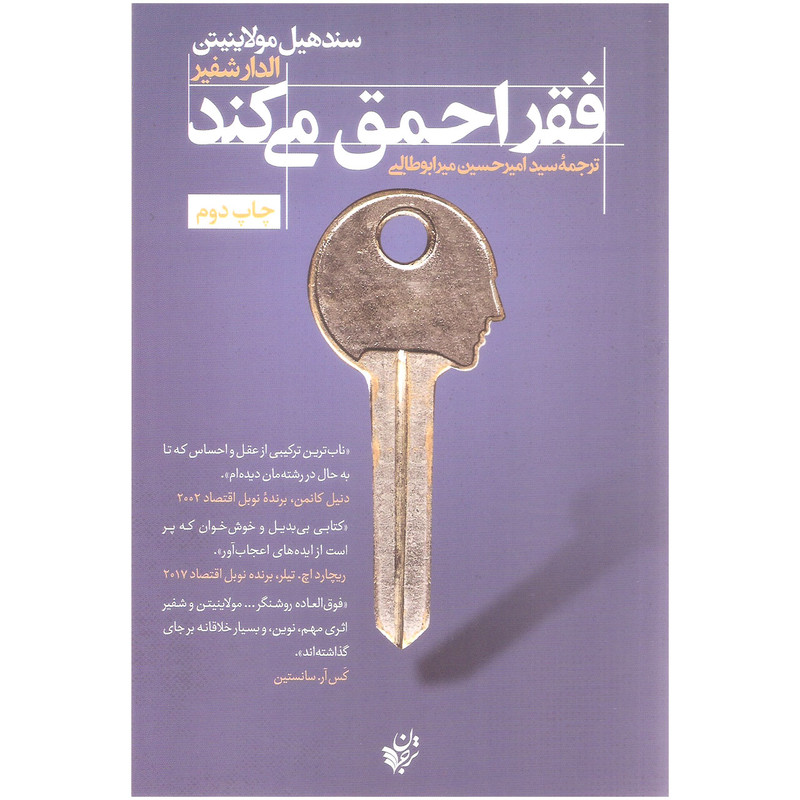 کتاب فقر احمق می کند اثر سند هیل مولاینیتن و الدار شفیر انتشارات ترجمان کتاب فقر احمق می کند اثر سند هیل مولاینیتن و الدار شفیر انتشارات ترجمان