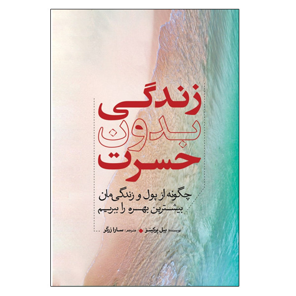 کتاب زندگی بدون حسرت اثر بیل پرکنیز انتشارات سبزان کتاب زندگی بدون حسرت اثر بیل پرکنیز انتشارات سبزان