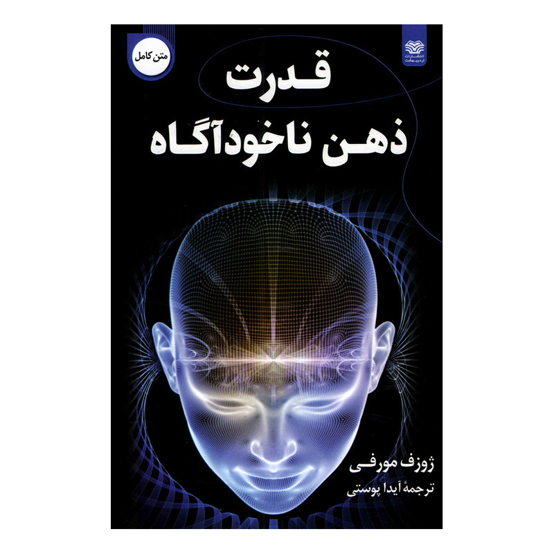 کتاب قدرت ذهن ناخوداگاه اثر ژوزف مورفی انتشارات اردیبهشت کتاب قدرت ذهن ناخوداگاه اثر ژوزف مورفی انتشارات اردیبهشت