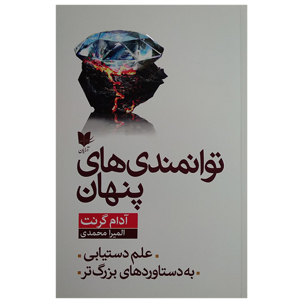 کتاب توانمندی های پنهان اثر ادام گرنت ترجمه المیرا محمدی انتشارات ارایان کتاب توانمندی های پنهان اثر ادام گرنت ترجمه المیرا محمدی انتشارات ارایان