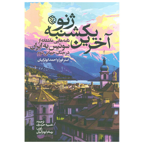 کتاب اخرین یکشنبه ژنو اثر استر فورا و احمد ابوترابیان ترجمه تصیبه حیدری انتشارات روزنه