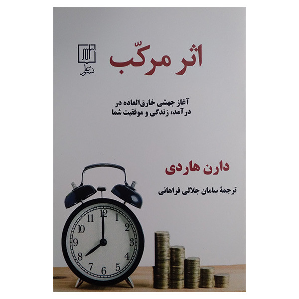کتاب اثر مرکب اثر دران هاردی ترجمه سامان جلالی فراهانی نشر علم کتاب اثر مرکب اثر دران هاردی ترجمه سامان جلالی فراهانی نشر علم