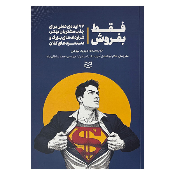 کتاب فقط بفروش اثر دیوید نیومن ترجمه ابوالفضل اذرنیا و امیر اذرنیا انتشارات ادیبان روز کتاب فقط بفروش اثر دیوید نیومن ترجمه ابوالفضل اذرنیا و امیر اذرنیا انتشارات ادیبان روز