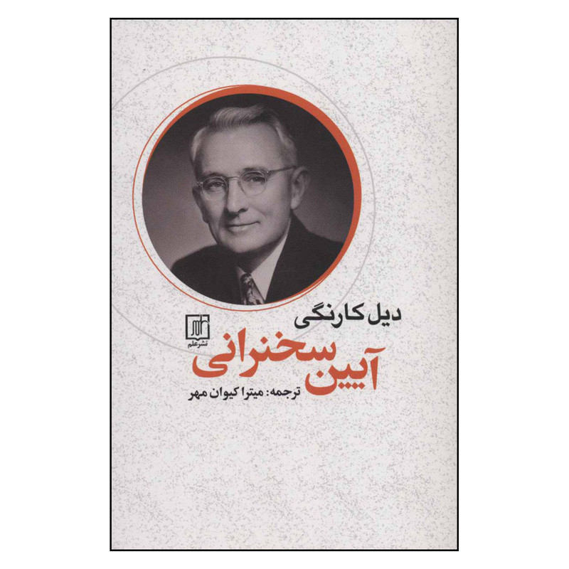 کتاب ایین سخنرانی اثر دیل کارنگی نشر علم کتاب ایین سخنرانی اثر دیل کارنگی نشر علم