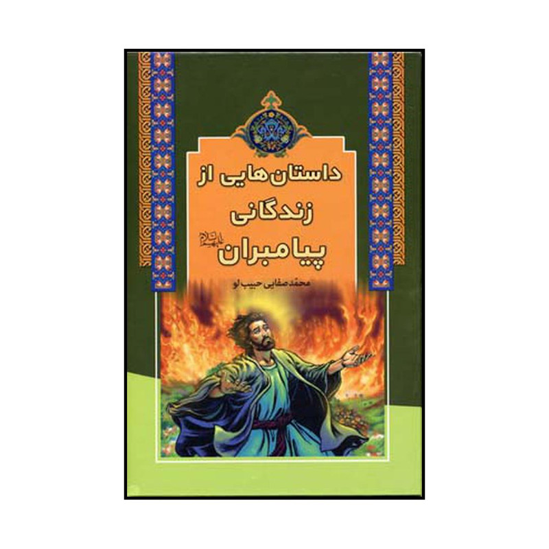 کتاب داستان هایی از زندگانی پیامبران علیهم السلام اثر محمد صفایی حبیب لو نشر ارایان کتاب داستان هایی از زندگانی پیامبران علیهم السلام اثر محمد صفایی حبیب لو نشر ارایان