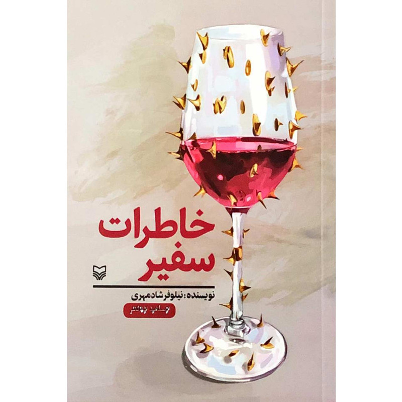 کتاب خاطرات سفیر نسخه مصور - اثر نیلوفر شادمهری کتاب خاطرات سفیر نسخه مصور - اثر نیلوفر شادمهری
