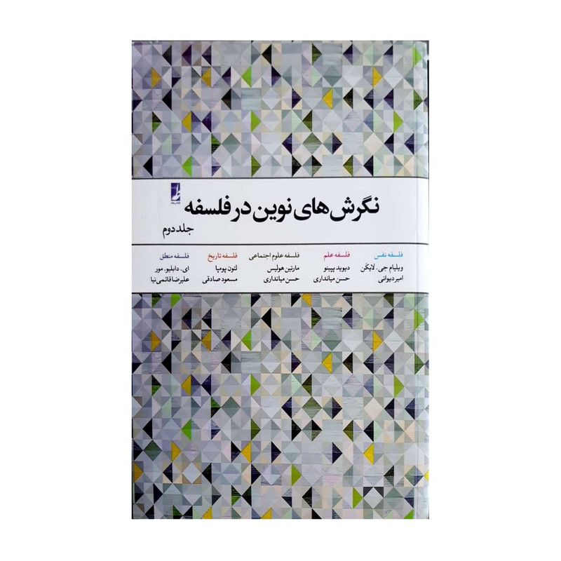 کتاب نگرش های نوین در فلسفه اثر جمعی از نویسندگان انتشارات طه کتاب نگرش های نوین در فلسفه اثر جمعی از نویسندگان انتشارات طه