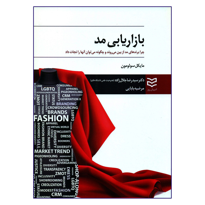 کتاب بازاریابی مد اثر مایکل سولومون انتشارات ادیبان روز کتاب بازاریابی مد اثر مایکل سولومون انتشارات ادیبان روز