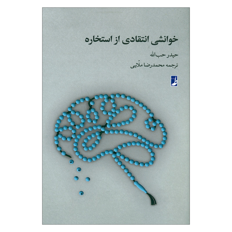 کتاب خوانشی انتقادی از استخاره اثر حیدر حب الله انتشارات کتاب طه کتاب خوانشی انتقادی از استخاره اثر حیدر حب الله انتشارات کتاب طه