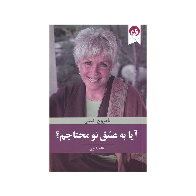 کتاب ایا به عشق تو محتاجم اثر بایرون کیتی انتشارات ترنگ کتاب ایا به عشق تو محتاجم اثر بایرون کیتی انتشارات ترنگ