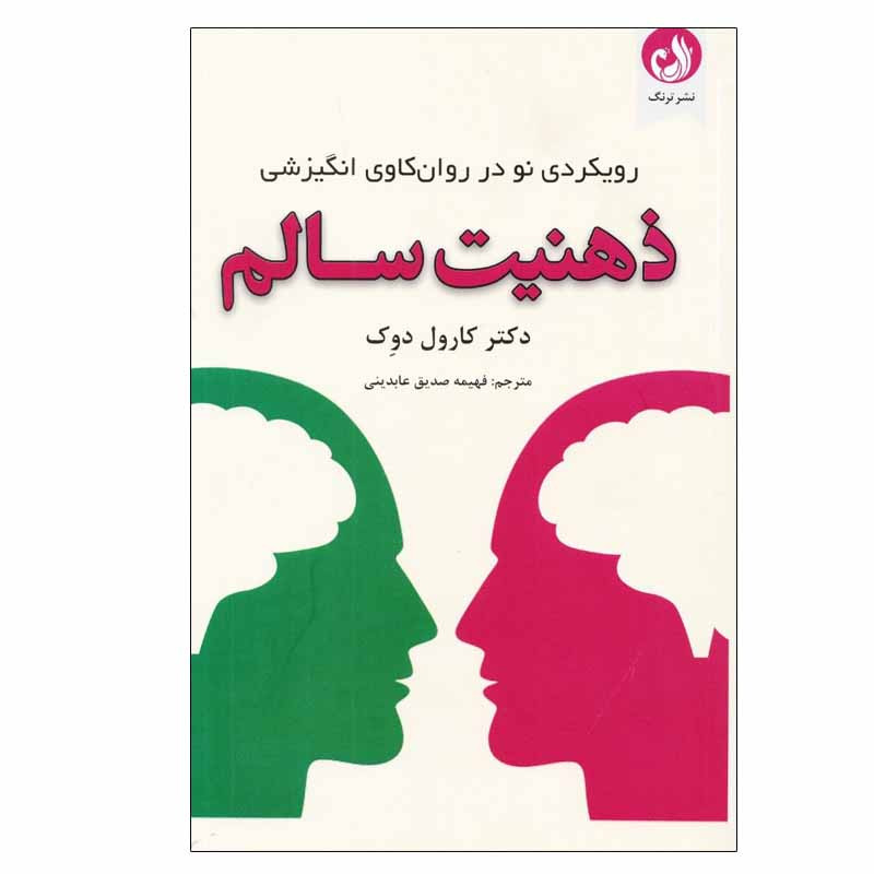 کتاب ذهنیت سالم رویکردی نو در روانکاوی انگیزشی اثر دکتر کارول دوک انتشارات ترنگ کتاب ذهنیت سالم رویکردی نو در روانکاوی انگیزشی اثر دکتر کارول دوک انتشارات ترنگ