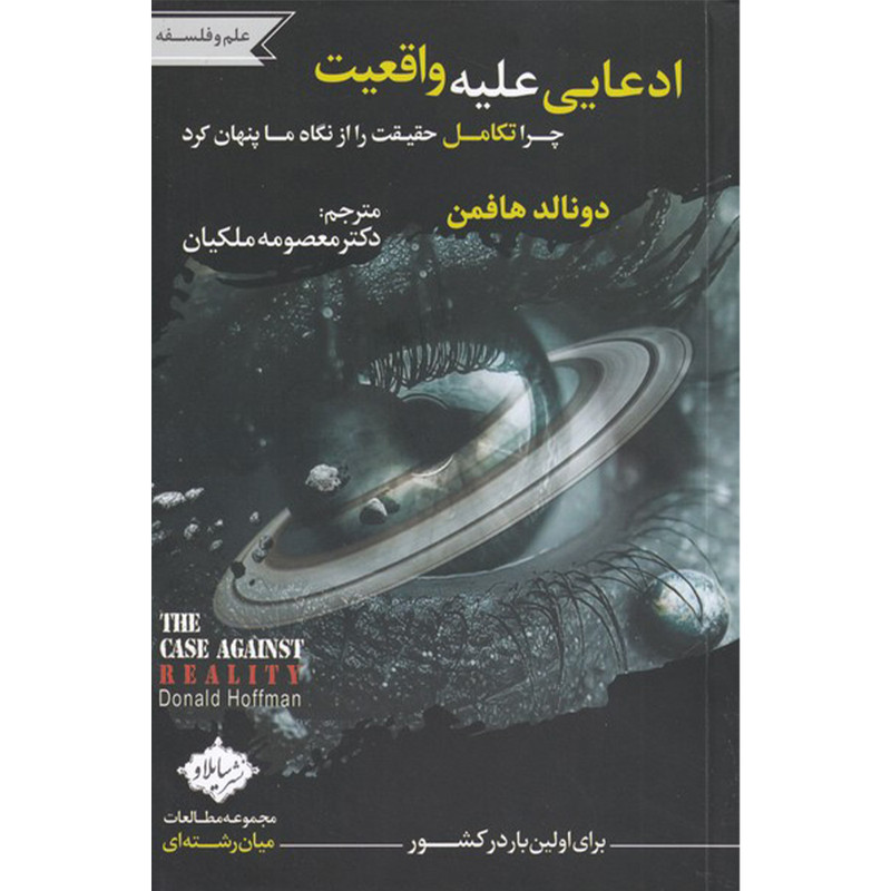 کتاب ادعایی علیه واقعیت اثر دونالد هافمن انتشارات سایلاو کتاب ادعایی علیه واقعیت اثر دونالد هافمن انتشارات سایلاو