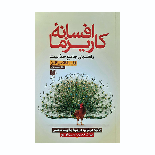 کتاب افسانه کاریزما اثر اولیویا فاکس کابان انتشارات ارایان کتاب افسانه کاریزما اثر اولیویا فاکس کابان انتشارات ارایان