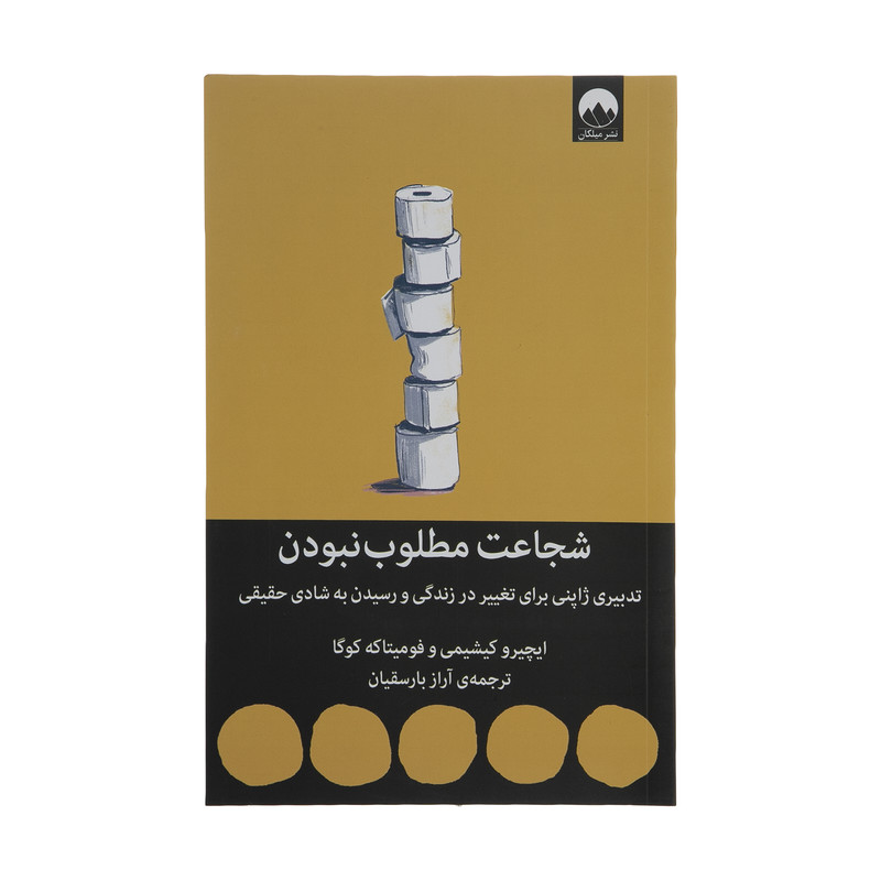 کتاب شجاعت مطلوب نبودن اثر ایچیرو کیشیمی و فومیتاکه کوگا نشر میلکان کتاب شجاعت مطلوب نبودن اثر ایچیرو کیشیمی و فومیتاکه کوگا نشر میلکان